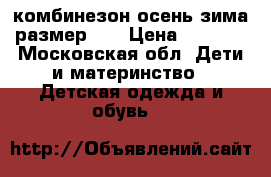 комбинезон осень зима размер 98 › Цена ­ 1 000 - Московская обл. Дети и материнство » Детская одежда и обувь   